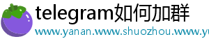 telegram如何加群